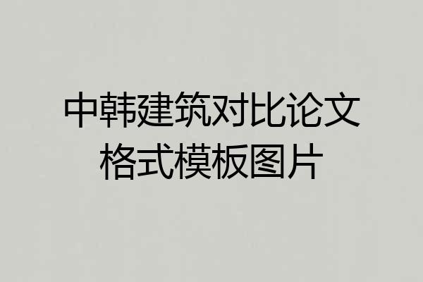 中韩建筑对比论文格式模板图片