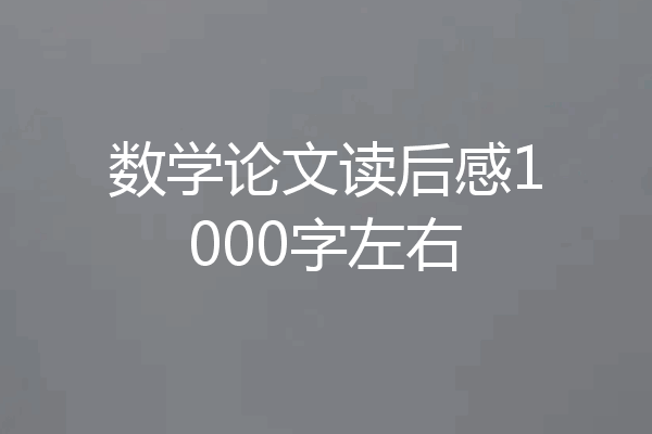 数学论文读后感1000字左右