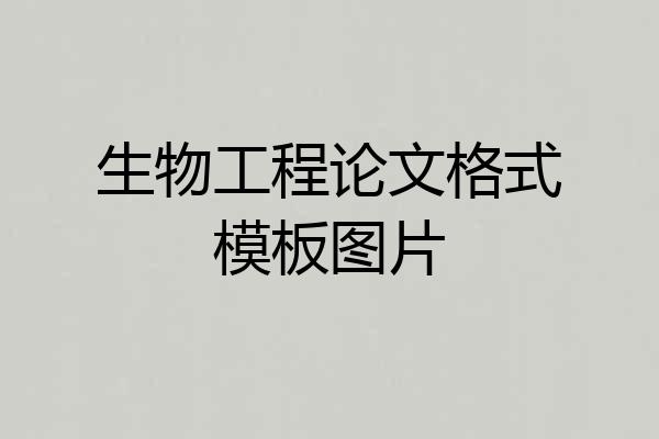 生物工程论文格式模板图片