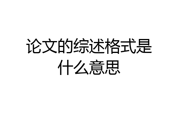 论文的综述格式是什么意思