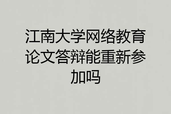 江南大学网络教育论文答辩能重新参加吗