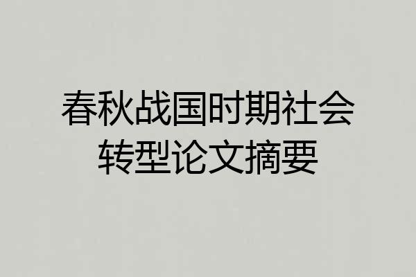 春秋战国时期社会转型论文摘要