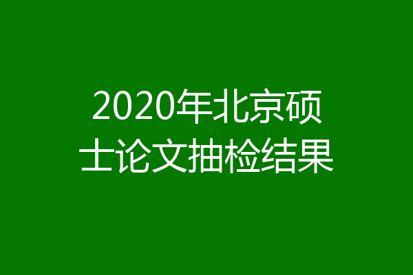 2020年北京硕士论文抽检结果