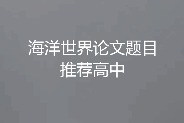 海洋世界论文题目推荐高中