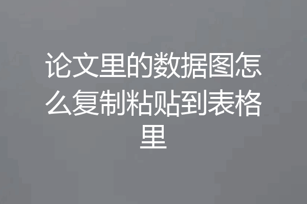 论文里的数据图怎么复制粘贴到表格里