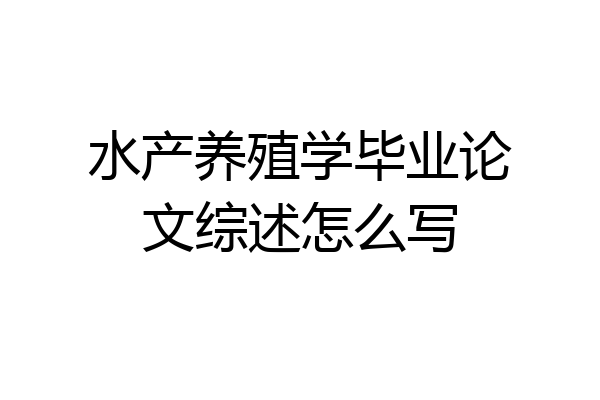 水产养殖学毕业论文综述怎么写