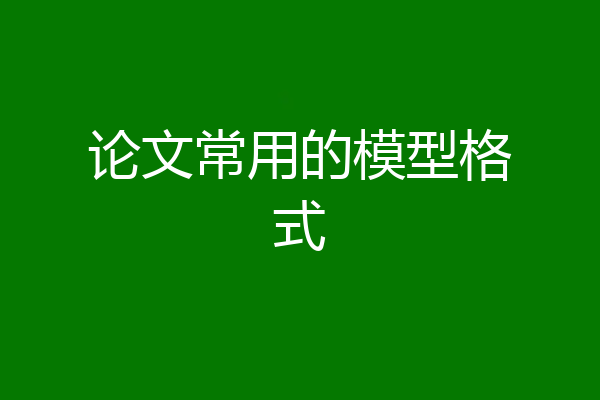 论文常用的模型格式