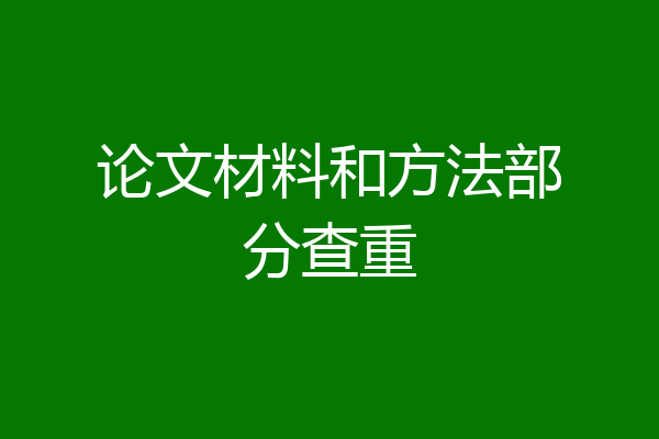 论文材料和方法部分查重