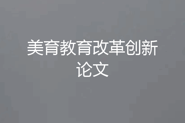 美育教育改革创新论文
