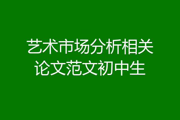 艺术市场分析相关论文范文初中生