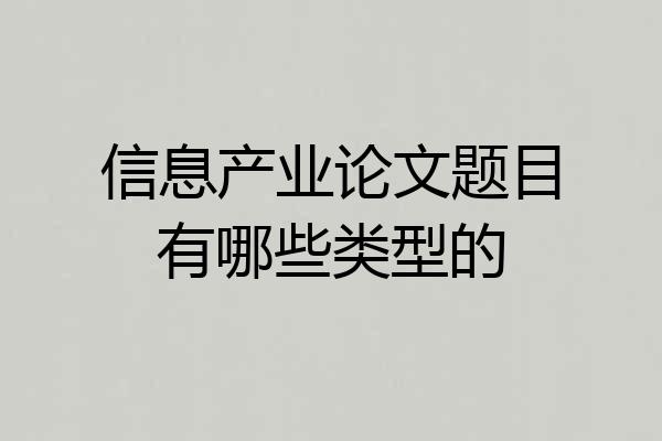 信息产业论文题目有哪些类型的
