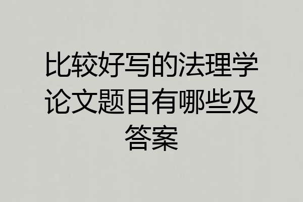 比较好写的法理学论文题目有哪些及答案
