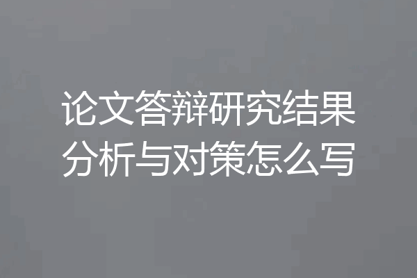论文答辩研究结果分析与对策怎么写