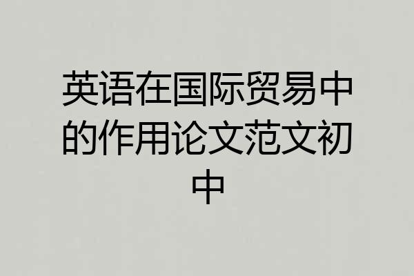 英语在国际贸易中的作用论文范文初中