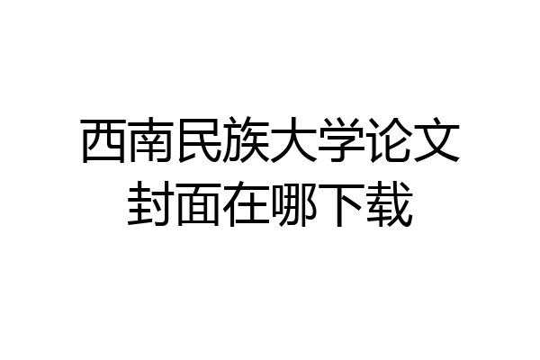 西南民族大学论文封面在哪下载