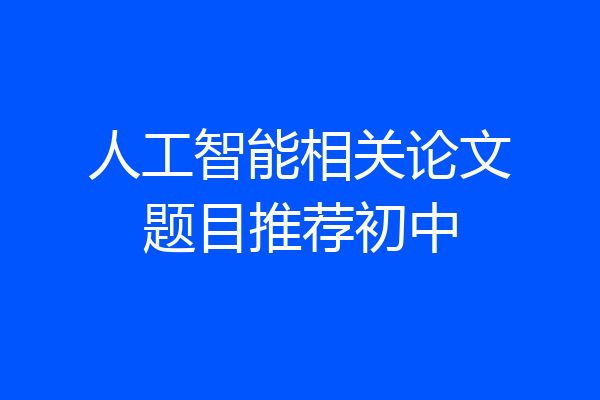 人工智能相关论文题目推荐初中