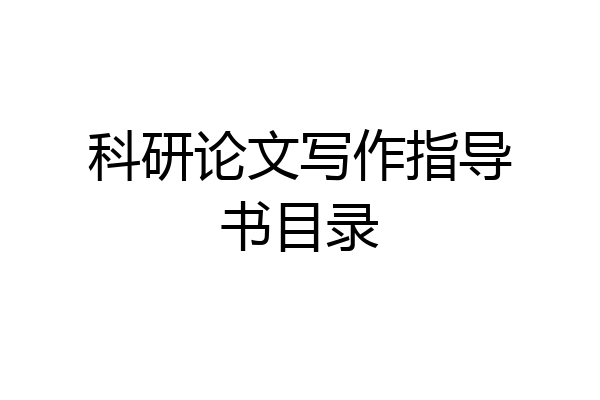 科研论文写作指导书目录