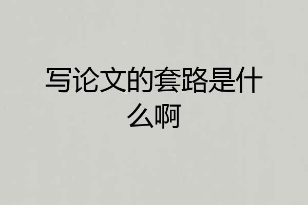 写论文的套路是什么啊