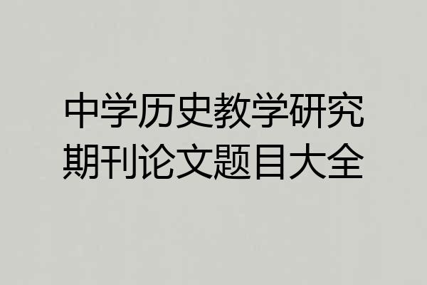 中学历史教学研究期刊论文题目大全