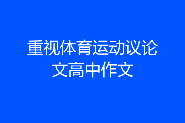 重视体育运动议论文高中作文