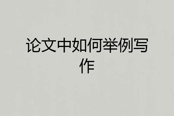 论文中如何举例写作
