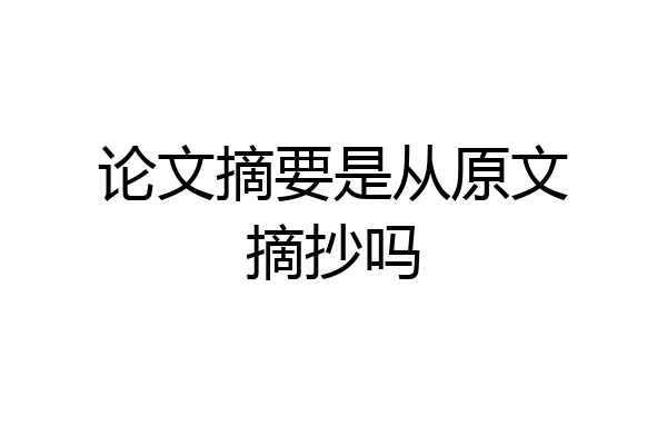 论文摘要是从原文摘抄吗