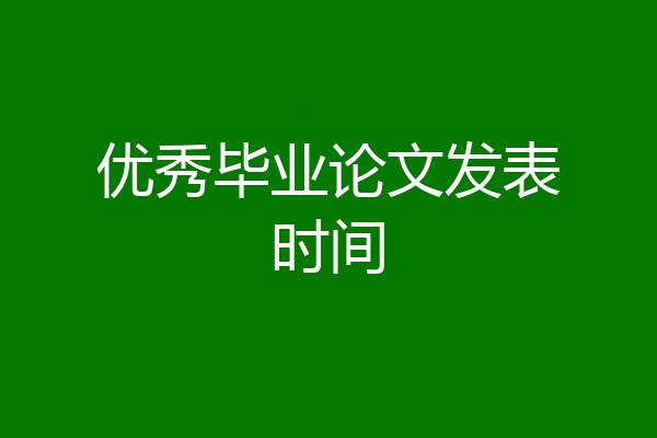 优秀毕业论文发表时间