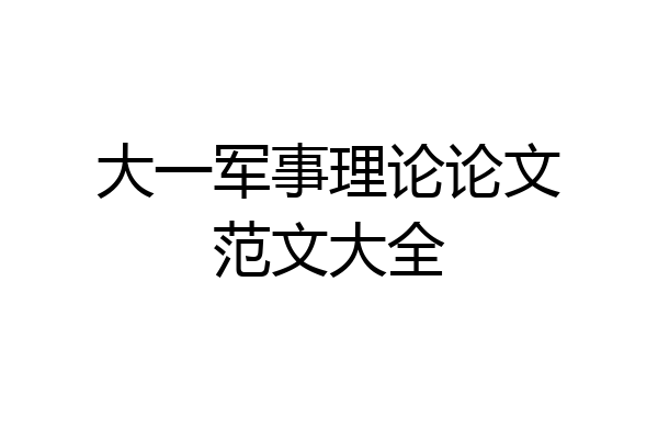 大一军事理论论文范文大全