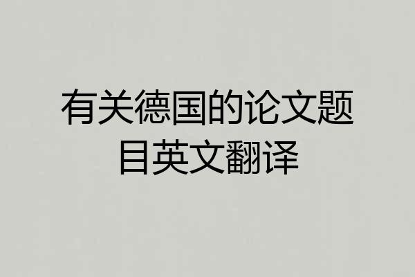 有关德国的论文题目英文翻译