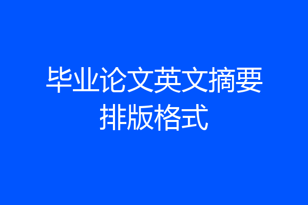 毕业论文英文摘要排版格式