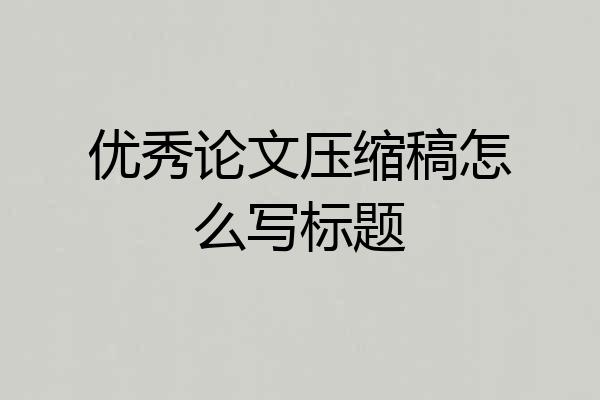 优秀论文压缩稿怎么写标题