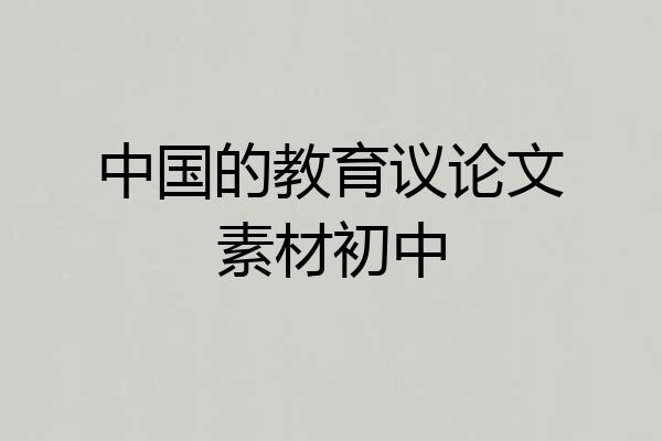 中国的教育议论文素材初中