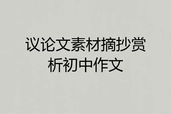 议论文素材摘抄赏析初中作文