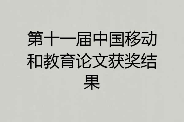第十一届中国移动和教育论文获奖结果