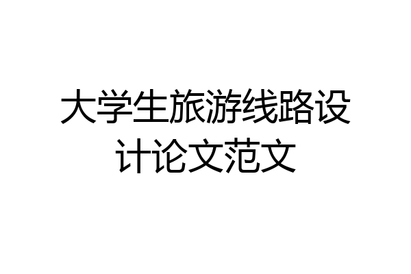 大学生旅游线路设计论文范文