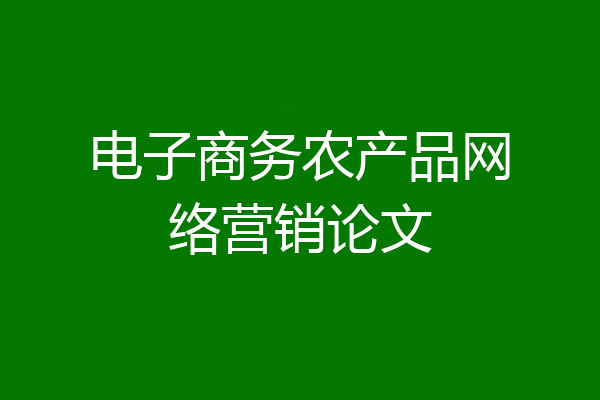 电子商务农产品网络营销论文