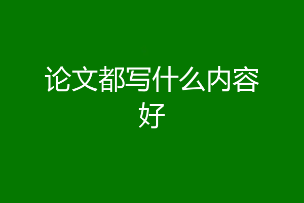 论文都写什么内容好