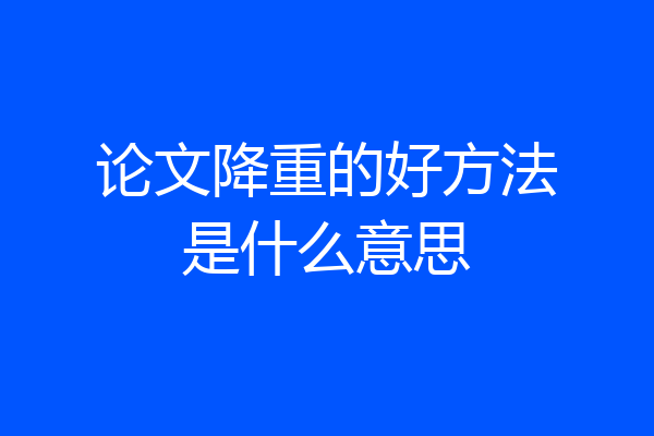 论文降重的好方法是什么意思