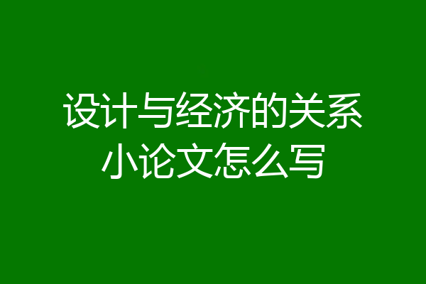 设计与经济的关系小论文怎么写