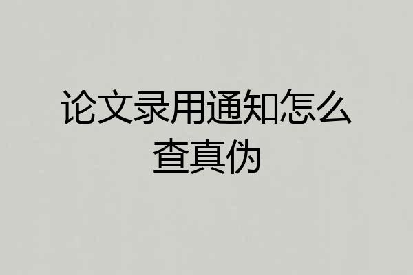 论文录用通知怎么查真伪