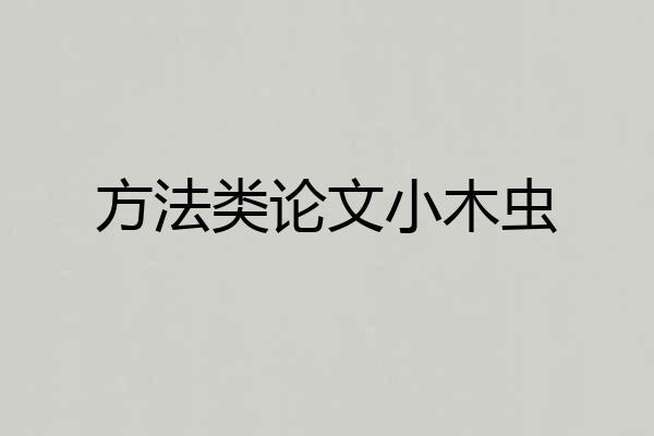 方法类论文小木虫