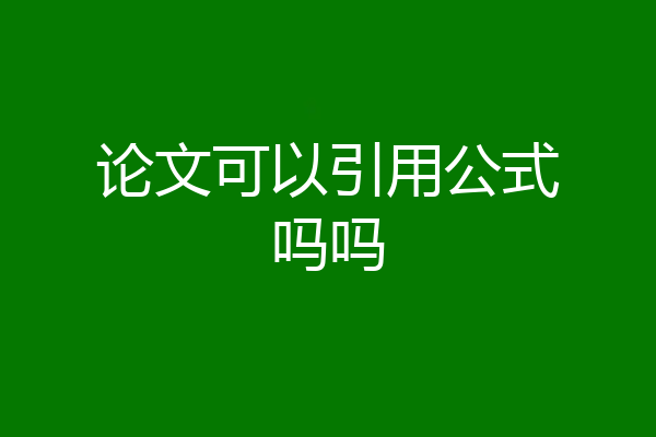 论文可以引用公式吗吗