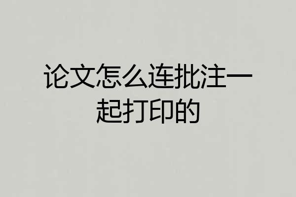 论文怎么连批注一起打印的