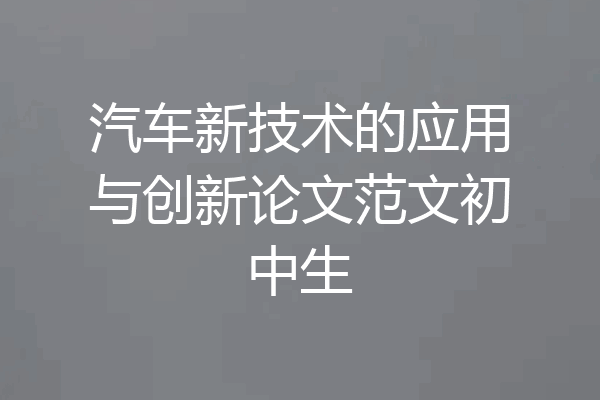 汽车新技术的应用与创新论文范文初中生