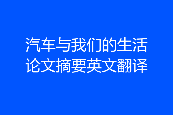 汽车与我们的生活论文摘要英文翻译