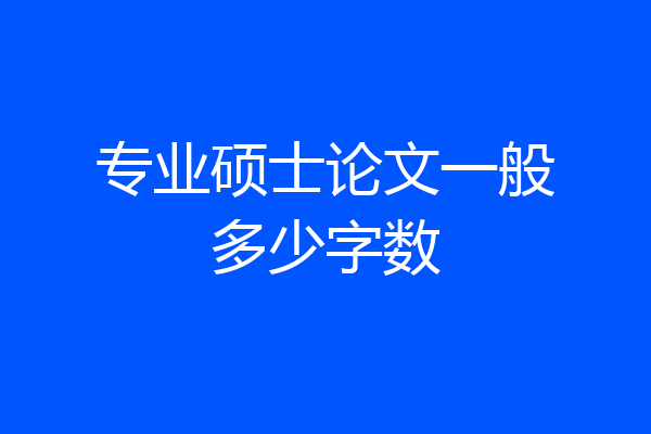 专业硕士论文一般多少字数