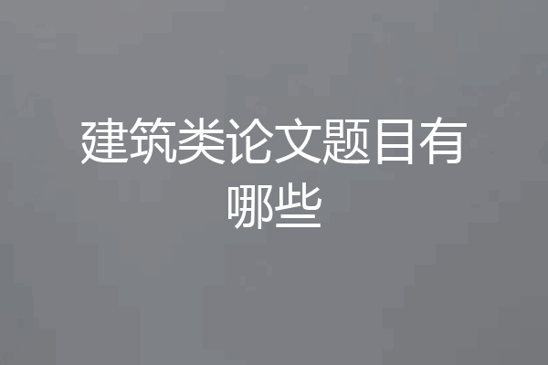 建筑类论文题目有哪些