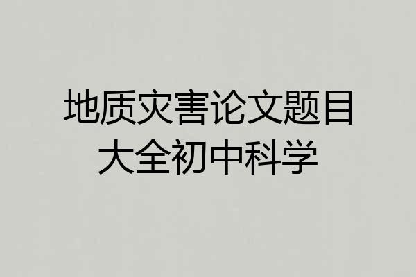 地质灾害论文题目大全初中科学