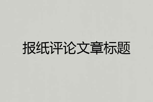 报纸评论文章标题
