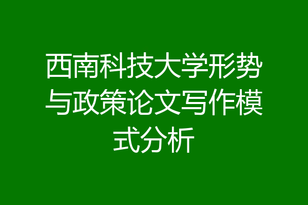 西南科技大学形势与政策论文写作模式分析